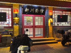 -新川面馆(新街口二店)