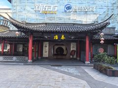 -冶春茶社(珍园店)