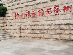 -徐州汉画像石艺术馆