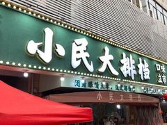 门面-小民大排档(光谷店)
