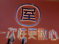 -屋头串串(临江路店)