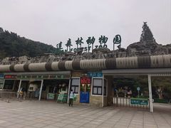 -大连森林动物园