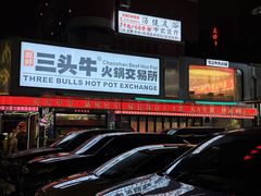 -三头牛·潮汕牛肉生蚝火锅 (夏湾店)