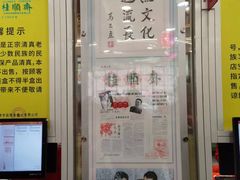 -芦庄子桂顺斋(和平路总店)
