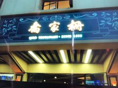 -乔家栅(襄阳南路店)