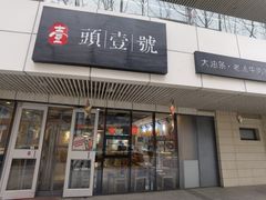 -头壹号饸饹面·大油条(东升科技园店)