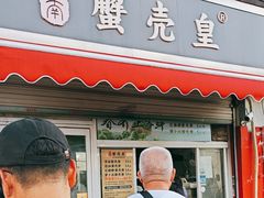 -江南蟹壳皇(新民桥店)