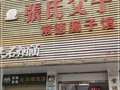 门面-张氏父子常德肠子馆(红星总店)