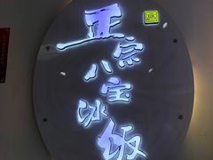 门面-正宗八宝冰饭·非遗冰饭·烧烤(奎桥店)