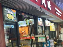 门面-南洋风味(万宁店)