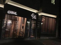 -Catail前苑(前门大街店)