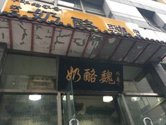 -奶酪魏(牛街总店)