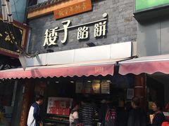 门面-矮子馅饼(大成路店)