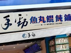 -手劲鱼丸馄饨铺(哈一百店)