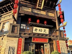 -老绥元烧麦·家常菜(大召店)