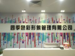 -四季美学色彩形象管理服装搭配