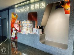 -Fruwich果明治(西单更新场店)