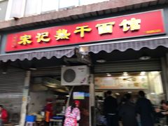 门面-宋记热干面馆(五福路店)