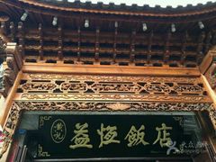 -白家寨子·山野白族菜(古城总店)