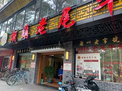 门面-潮镇老尾牛杂(环城西路店)