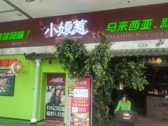 门面-小娘惹厨房Little Nyonya(狮城有约上榜店)