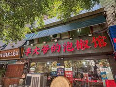 -李大爷的泡椒馆(冉家坝店)