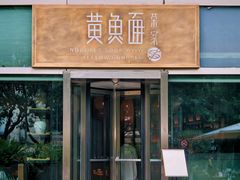 -荣家黄鱼面(南京西路店)