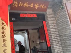 -淄博聊斋城景区