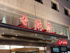 -香融府·烤鸭·家常菜(马家堡路店)
