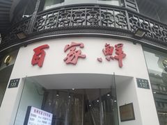 门面-百家鲜·杭帮菜