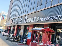 -食鸡公社辣子鸡·潍坊菜·烧烤