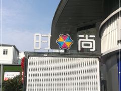 -南京时尚莱迪购物广场(正洪街店)