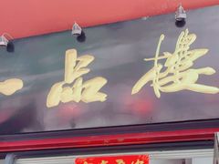 门面-一品楼灌汤包子(西门大街店)