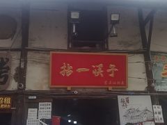 -拈一筷子·宜宾江湖菜(十一街店)