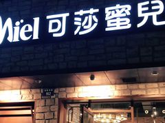 门面-可莎蜜儿(湖墅南路店)