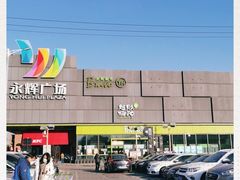 -永辉超市(鲁谷店)