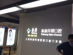 -泰康拜博口腔(松江印象城臻尔店)