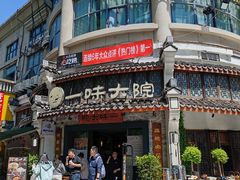 -一味大院•桐庐菜传承店(春江路店)