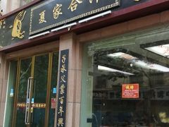 门面-夏家合汁(天润花园小区店)