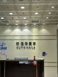 -悦指间美甲美睫