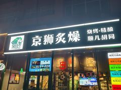 -京狮炙燥·精酿烧烤(首经贸店)