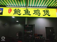 门面-吉品莞家·鲍鱼鸡煲(东莞店)