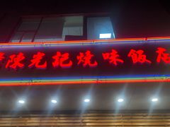 -澳门陈光记烧味饭店(万象城店)