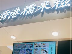 -聪记香港糯米糍(天虹店)