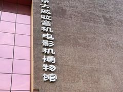 -大戚收音机电影机博物馆