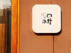 -沃野Oii(青年湖店)
