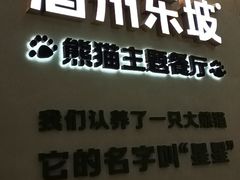 -眉州东坡·熊猫主题餐厅(枫蓝店)