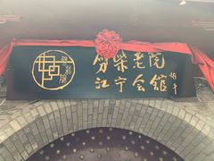 -江宁会馆(劈柴院店)