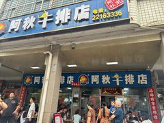 -阿秋牛排(湖心街店)