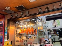 -佳记厚街烧鹅濑粉(广州总店)